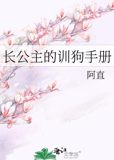 長公主的訓狗手冊小說封面圖