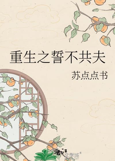 重生之誓不共夫小說封面圖