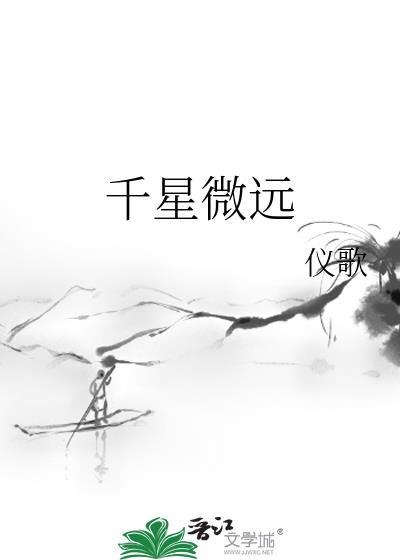 千星微遠小說封面圖