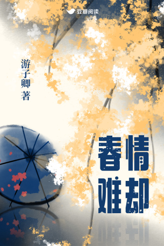 春情難卻小說封面圖