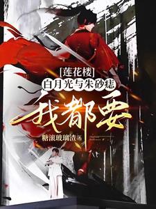 蓮花樓地獄之花如何攻略佛前青蓮小說封面圖