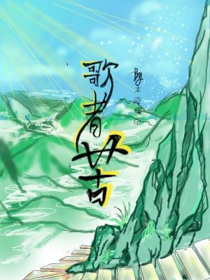 歌者苦小說封面圖