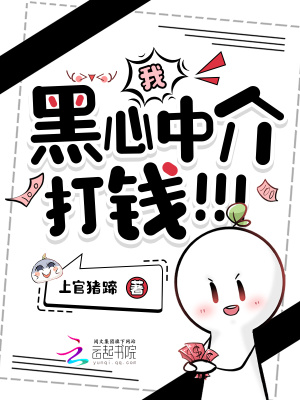 我，黑心中介，打錢！！！小說封面圖
