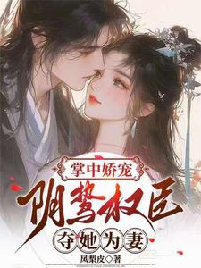 掌中嬌寵：陰鷙權臣奪她爲妻小說封面圖