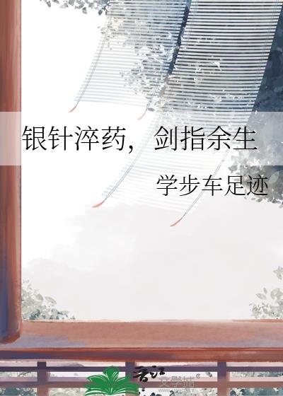 銀針淬藥，劍指餘生小說封面圖