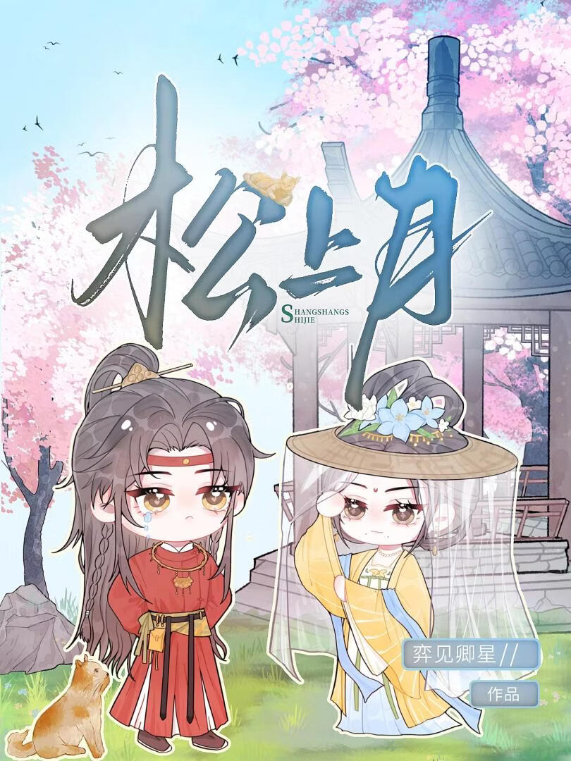 松上月小說封面圖