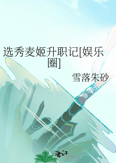 選秀麥姬升職記[娛樂圈]小說封面圖