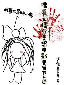 漂亮主播在美恐電影裏當萬人迷小說封面圖