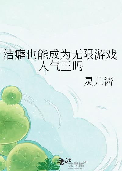 潔癖也能成爲無限遊戲人氣王嗎小說封面圖
