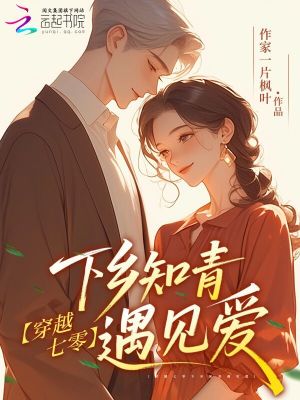 穿越七零下鄉知青遇見愛小說封面圖