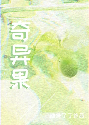 奇異果小說封面圖