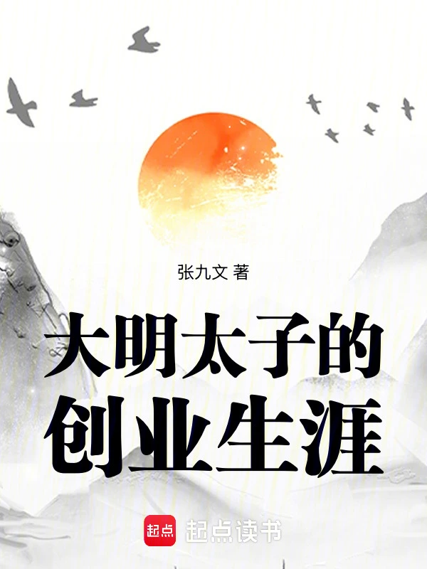 大明太子的創業生涯小說封面圖