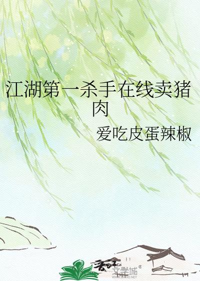 江湖第一殺手賣豬肉小說封面圖