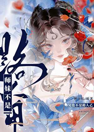 師妹不是路人甲小說封面圖