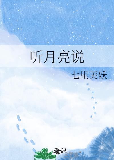 聽月亮說小說封面圖
