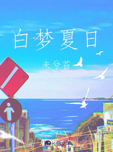 白夢夏日小說封面圖