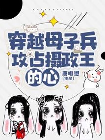 穿越母子兵，攻佔攝政王的心小說封面圖