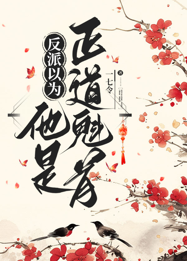 反派以爲他是正道魁首小說封面圖