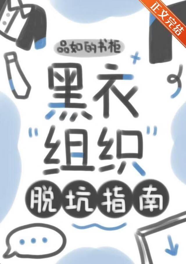 黑衣組織脫坑指南小說封面圖
