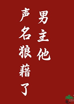 男主他聲名狼藉了小說封面圖