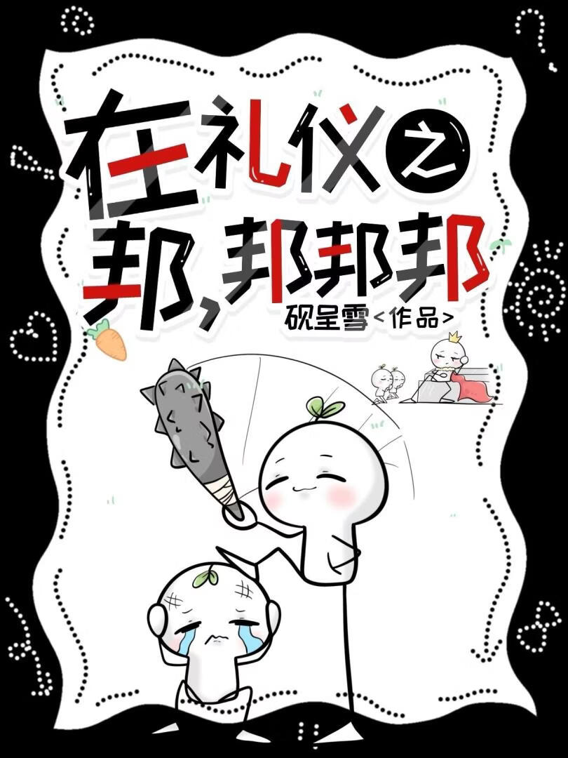 在禮儀之邦，邦邦邦小說封面圖