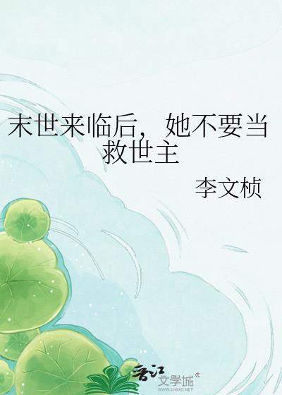 末世來臨後，她不要當救世主小說封面圖