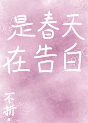 是春天在告白小說封面圖