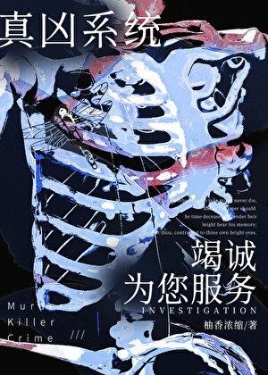 穿越星際直達兇案現場小說封面圖