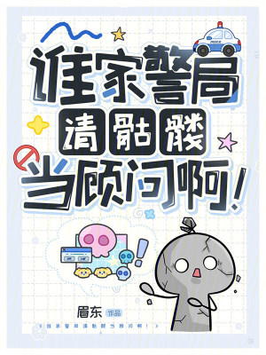 誰家警局請骷髏當顧問啊！小說封面圖