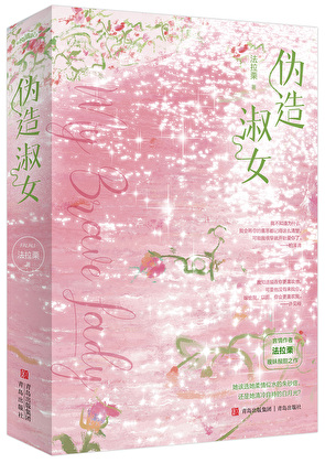 僞造淑女小說封面圖