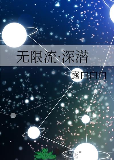 無限流·深潛小說封面圖