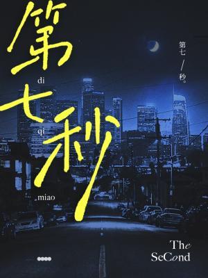 第七秒小說封面圖