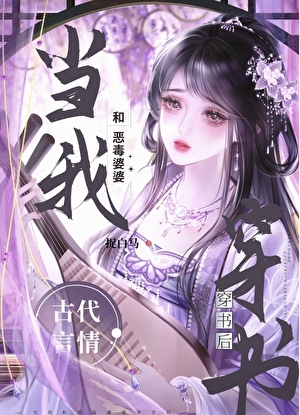 當我和惡毒婆婆穿書後小說封面圖
