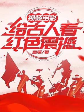 視頻多彩：給古人看紅色震撼小說封面圖