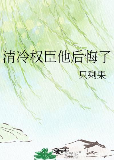 清冷權臣他後悔了小說封面圖