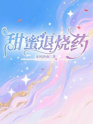 甜蜜退燒藥小說封面圖