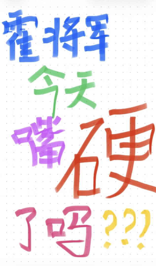 霍將軍今天嘴硬了嗎小說封面圖