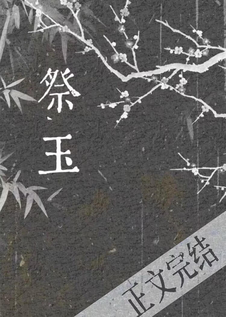 祭玉小說封面圖