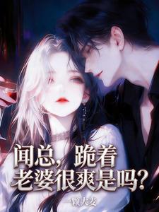 聞總，跪着親老婆很爽是嗎？小說封面圖
