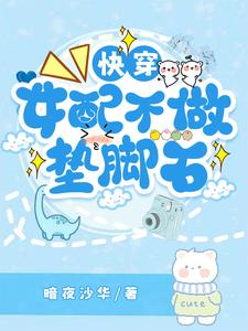 快穿女配不做墊腳石小說封面圖
