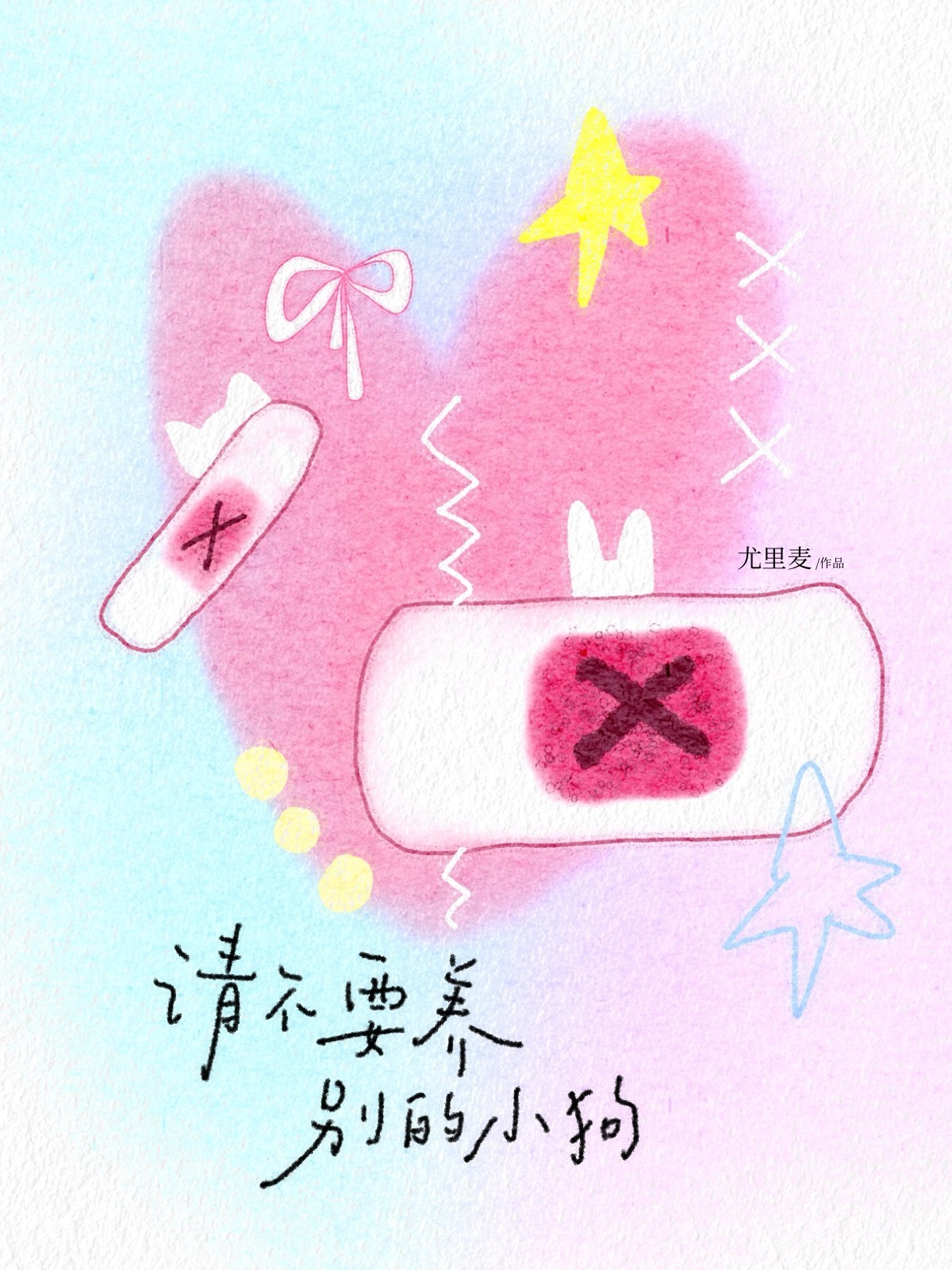 請不要養別的小狗小說封面圖