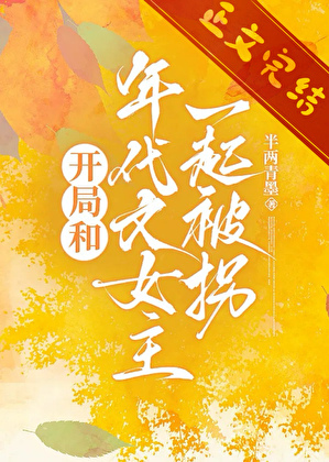開局和年代文女主一起被拐小說封面圖