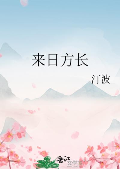 來日方長小說封面圖