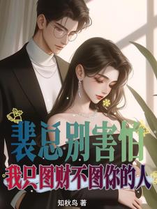 裴總別害怕，我只圖財不圖你的人小說封面圖