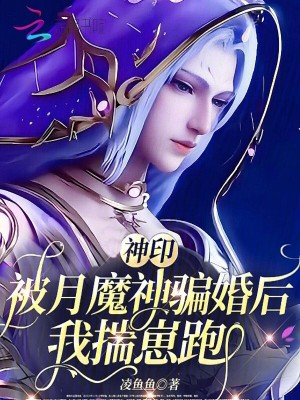 神印：被月魔神騙婚後，我揣崽跑小說封面圖