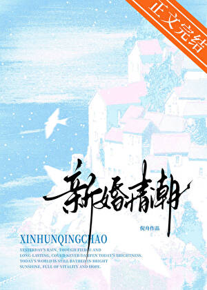 新婚情潮[先婚後愛]小說封面圖