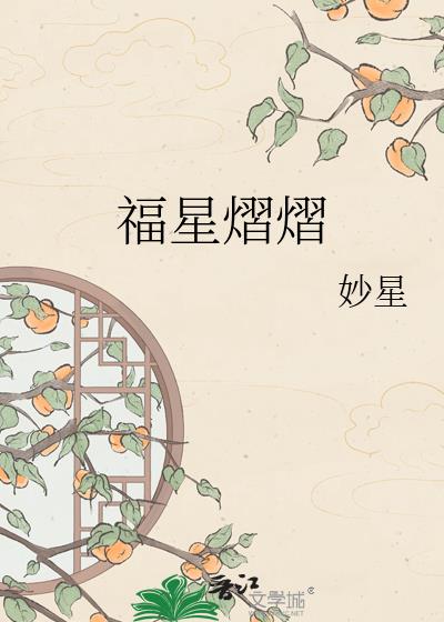福星熠熠小說封面圖