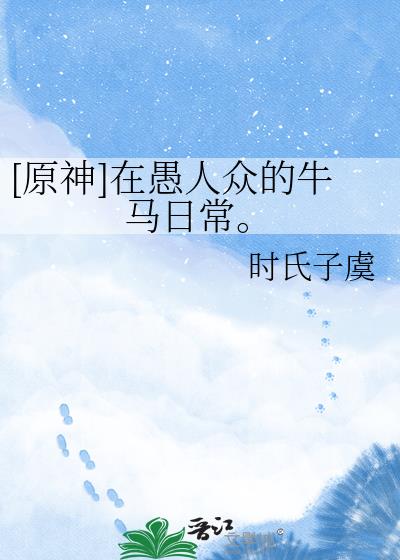 [原神]在愚人衆的牛馬日常。小說封面圖