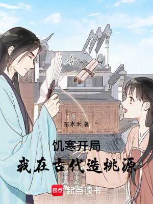 飢寒開局：我在古代造桃源