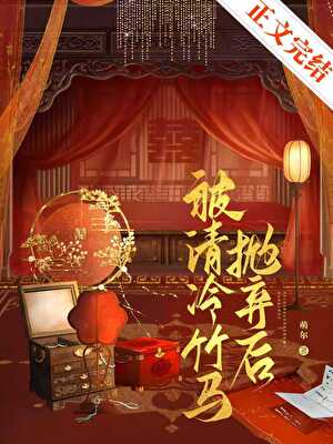 被清冷竹马抛弃后
